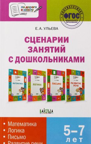 Сценарии занятий с дошкольниками. Математика, логика, письмо, развитие речи