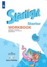 Starlight. Workbook / Anglijskij jazyk. Rabochaja tetrad k uchebnomu posobiju dlja nachinajuschikh. *