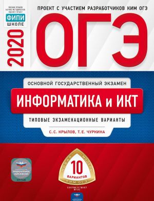 ОГЭ. Информатика и ИКТ. Типовые экзаменационные варианты. 10 вариантов