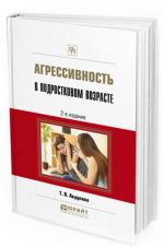 Агрессивность в подростковом возрасте. Практическое пособие