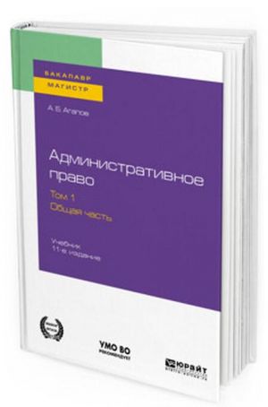 Административное право. Учебник для бакалавриата и магистратуры. В 2-х томах. Том 1. Общая часть