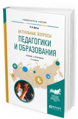 Aktualnye voprosy pedagogiki i obrazovanija. Uchebnik i praktikum dlja akademicheskogo bakalavriata