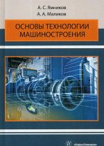 Osnovy tekhnologii mashinostroenija. Uchebnik dlja VUZov