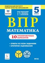 VPR. Matematika. 5 klass. 10 trenirovochnykh variantov