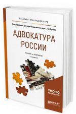 Advokatura Rossii. Uchebnik i praktikum dlja prikladnogo bakalavriata