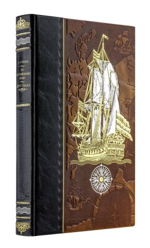 По Уссурийскому краю. Дерсу Узала. Книга в коллекционном кожаном переплете ручной работы из двух видов кожи с золочным обрезом. Парусник