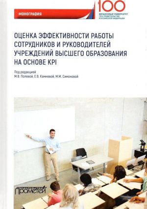 Otsenka effektivnosti raboty sotrudnikov i rukovoditelej uchrezhdenij vysshego obrazovanija na osnove KPI