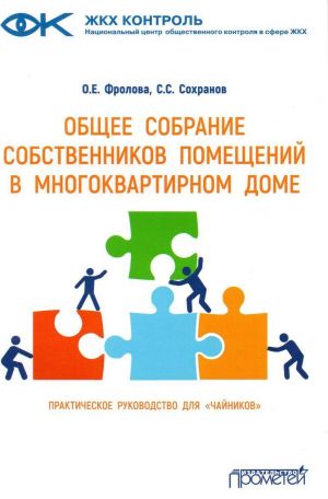 Общее собрание собственников помещений в многоквартирном доме. Практическое руководство для "чайников"