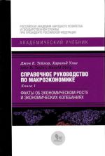 Справочное руководство по макроэкономике. Книга 1. Факты об экономическом росте и экономических колебаниях