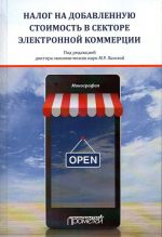 Nalog na dobavlennuju stoimost v sektore elektronnoj kommertsii