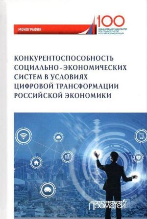 Konkurentosposobnost sotsialno-ekonomicheskikh sistem v uslovijakh tsifrovoj transformatsii rossijskoj ekonomiki