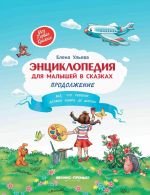 Энциклопедия для малышей в сказках. Продолжение. Всё, что ребенок должен узнать до школы