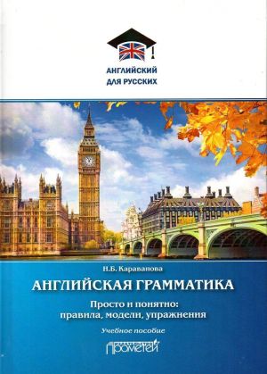 Английская грамматика. Просто и понятно. Правила, модели, упражнения. Учебное пособие