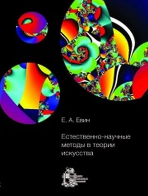 Естественно-научные методы в теории искусства