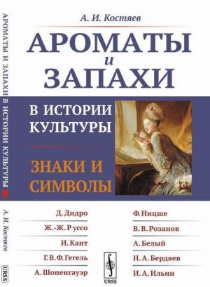 Ароматы и запахи в истории культуры. Знаки и символы