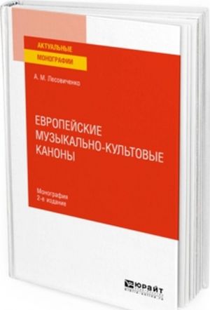 Европейские музыкально-культовые каноны. Монография