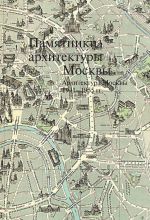 Pamjatniki arkhitektury Moskvy. Arkhitektura Moskvy 1941-1955. Tom 11