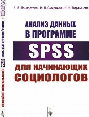 Analiz dannykh v programme SPSS dlja nachinajuschikh sotsiologov