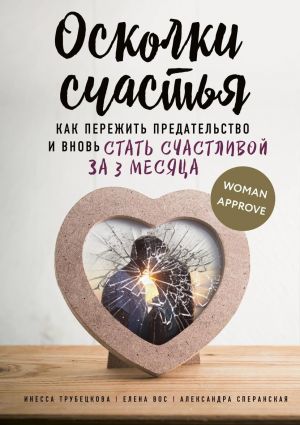 Осколки счастья. Как пережить предательство и вновь стать счастливой за 3 месяца