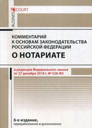 Комментарий к основам законодательства Российской Федерации о нотариате (постатейный)