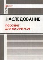 Наследование. Пособие для нотариусов