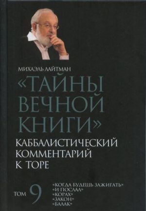 Тайны Вечной Книги. Каббалистический комментарий к Торе. Том 9