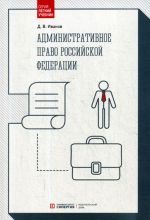 Административное право Российской Федерации. Учебник