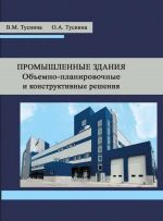 Промышленные здания. Объемно-планировочные и конструктивные решения. Учебное пособие