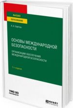 Osnovy mezhdunarodnoj bezopasnosti. Organizatsii obespechenija mezhdunarodnoj bezopasnosti. Uchebnoe posobie dlja vuzov