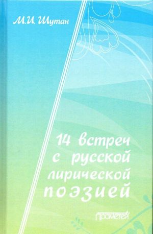 14 vstrech s russkoj liricheskoj poeziej. Uchebnoe posobie