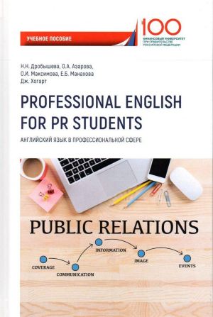 Professional English for PR Students / Anglijskij jazyk v professionalnoj sfere. Uchebnoe posobie