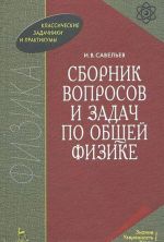 Sbornik voprosov i zadach po obschej fizike