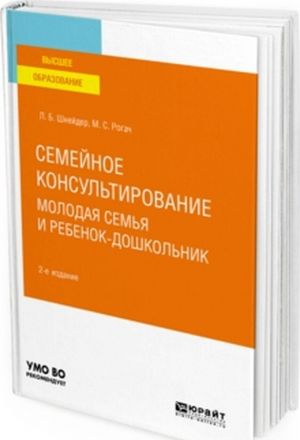 Semejnoe konsultirovanie. Molodaja semja i rebenok-doshkolnik. Uchebnoe posobie