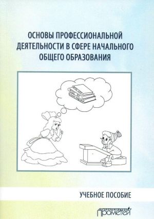 Osnovy professionalnoj dejatelnosti v sfere nachalnogo obschego obrazovanija. Uchebnoe posobie