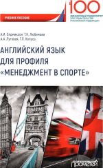 Английский язык для профиля "Менеджмент в спорте". Учебное пособие