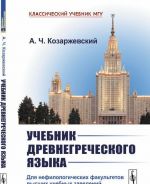 Uchebnik drevnegrecheskogo jazyka. Dlja nefilologicheskikh fakultetov vysshikh uchebnykh zavedenij