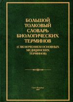 Большой толковый словарь биологических терминов