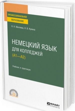 Немецкий язык для колледжей (A1—A2). Учебник и практикум