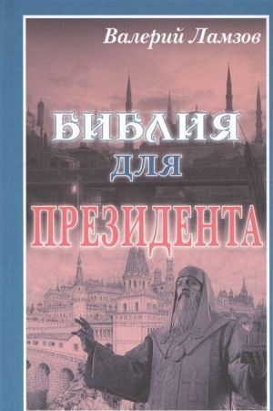 Biblija dlja Prezidenta