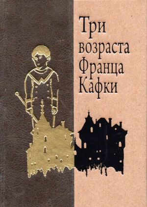 Три возраста Франца Кафки. Рассказы