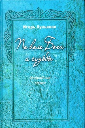 По воле Бога и судьбы. Избранные стихи