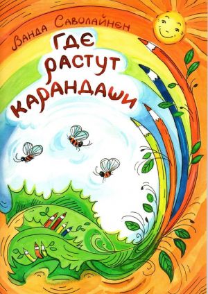 Где растут карандаши. Стихи