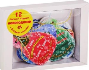 "НОВОГОДИНКИ". 12 ёлочных игрушек с весёлыми стихами