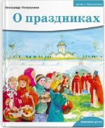 Детям о Православии. О праздниках