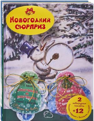 НОВОГОДНИЙ СЮРПРИЗ. 2 новогодние книжки и 12 ёлочных игрушек с весёлыми стихами.