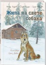 Жила на свете собака. рассказы