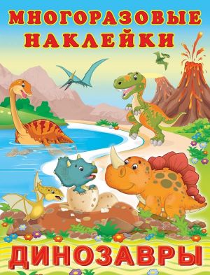 Dinozavry. Mnogorazovye naklejki