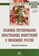 Pravovoe regulirovanie inostrannykh investitsij v ekonomike Rossii. Opyt Kitaja