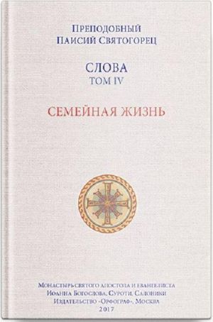 Слова. Т. 4. Семейная жизнь, перевод с греч. Мягкая обложка