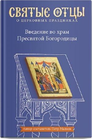 Введение во храм Пресвятой Богородицы. Антология святоотеческих проповедей